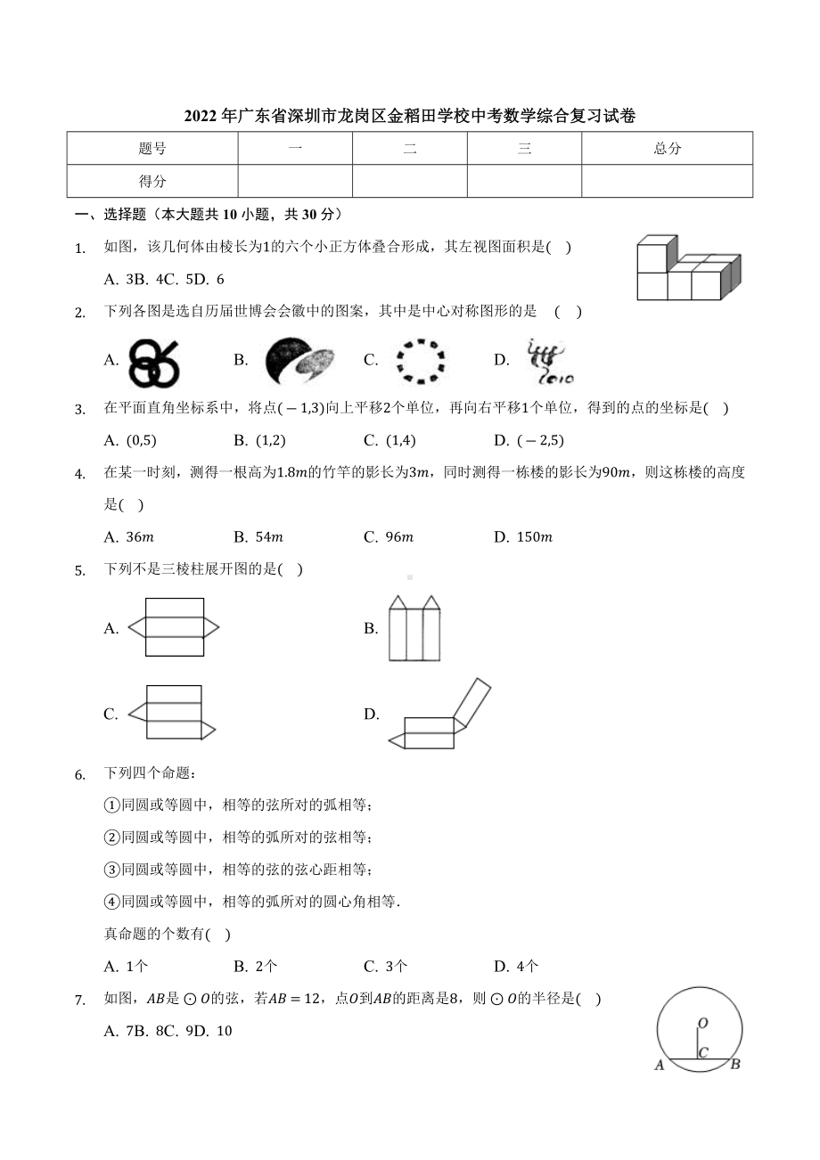 2022年广东省深圳市龙岗区金稻田 中考数学综合复习试卷.docx_第1页