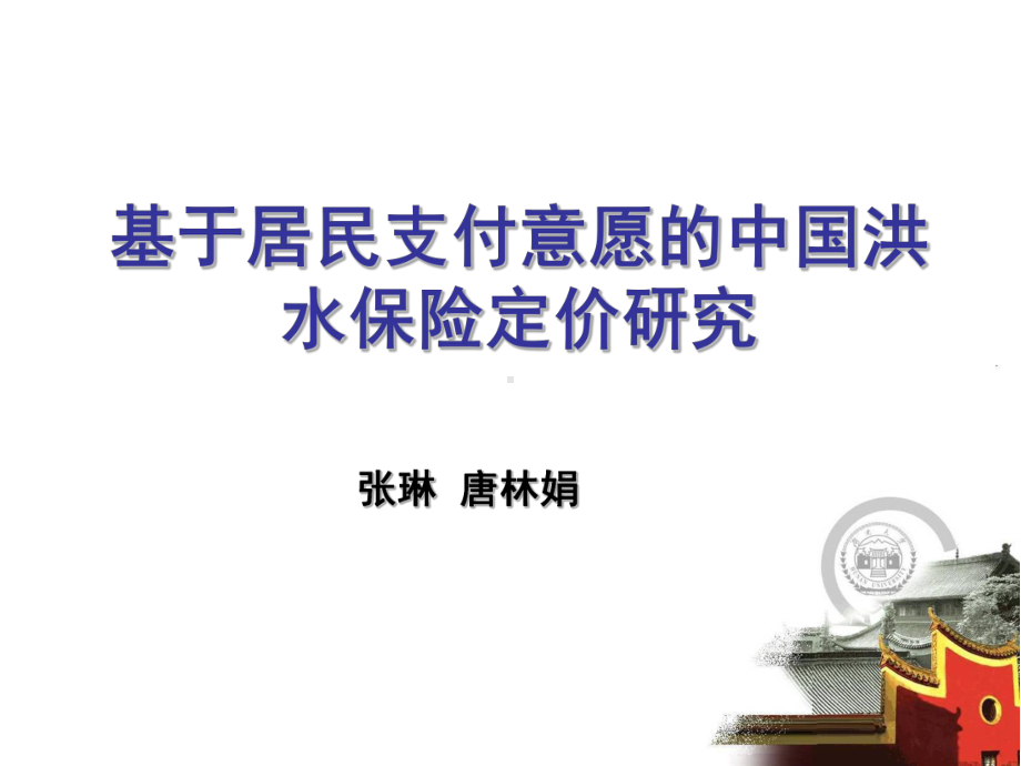 赔偿限额与洪水保险的支付意愿成正比课件.ppt_第1页