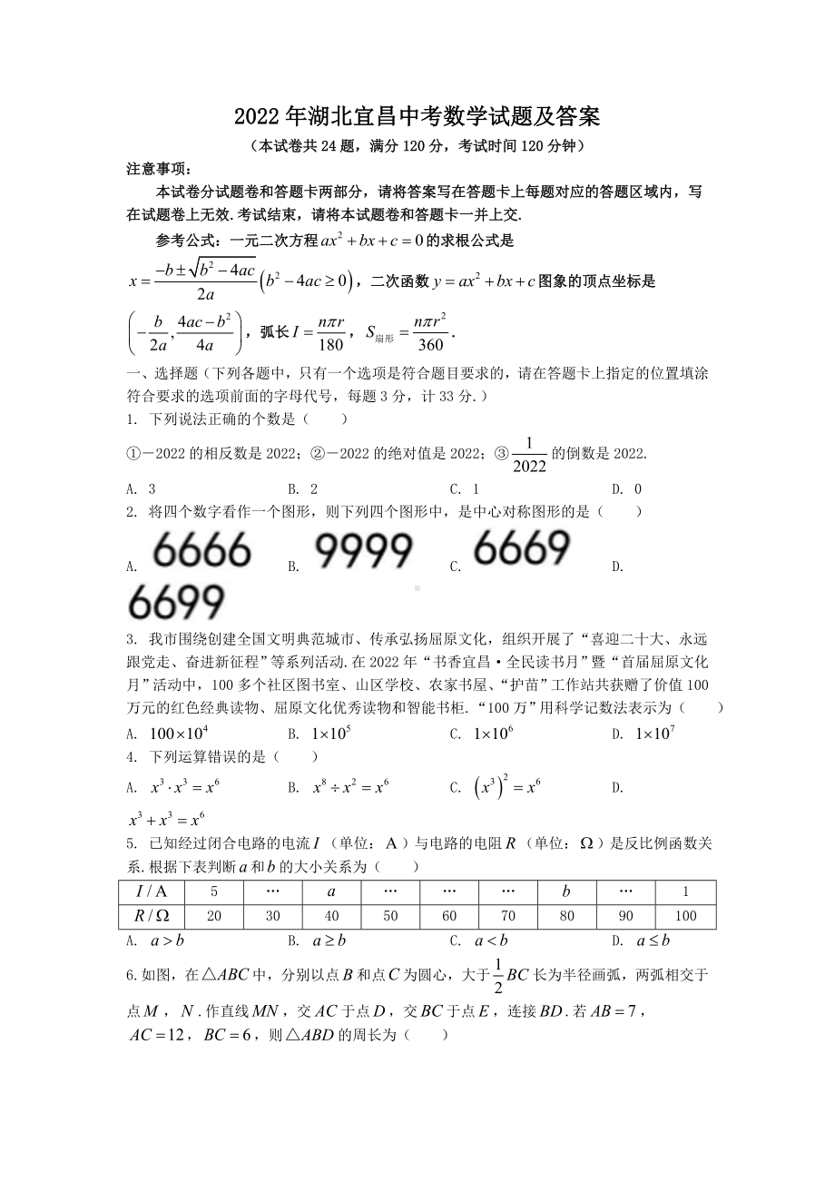 （中考试卷）2022年湖北省宜昌市中考数学试题（Word版含答案）.doc_第1页