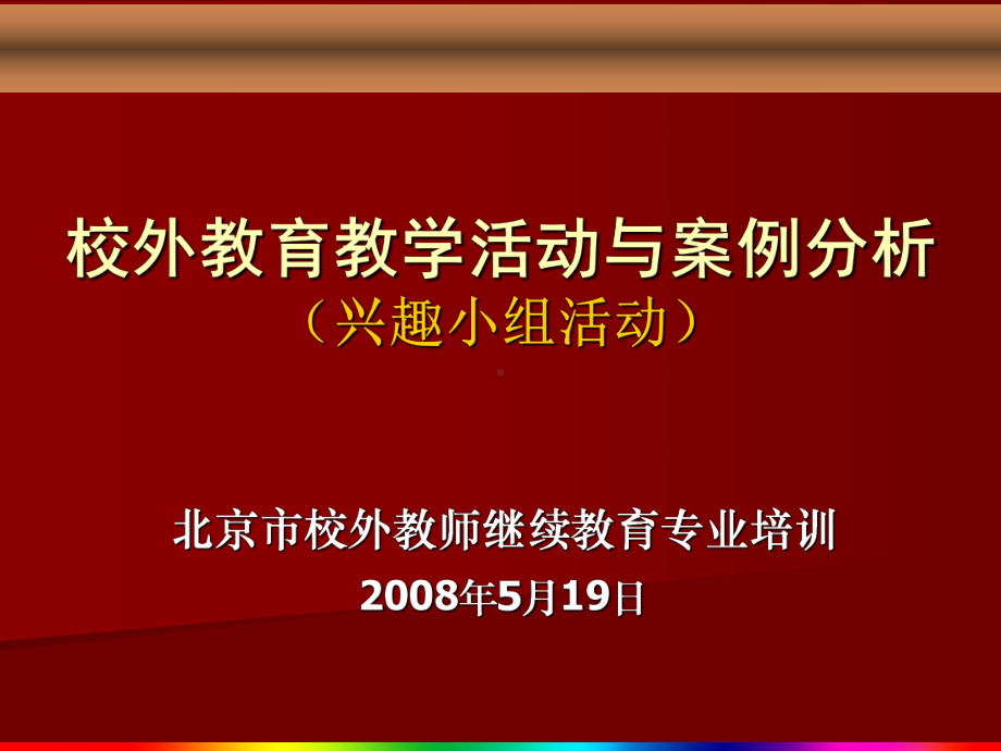 校外教育教学活动与案例分析(兴趣小组活动)课件.ppt_第1页