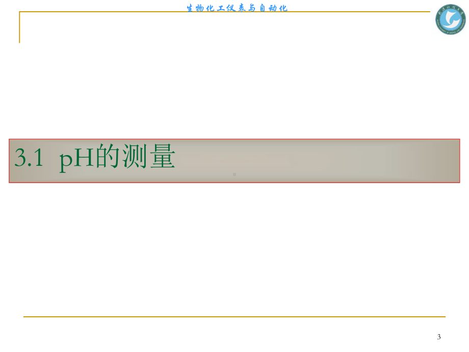 第3章生化过程中化学及生物参数检测技术课件.ppt_第3页