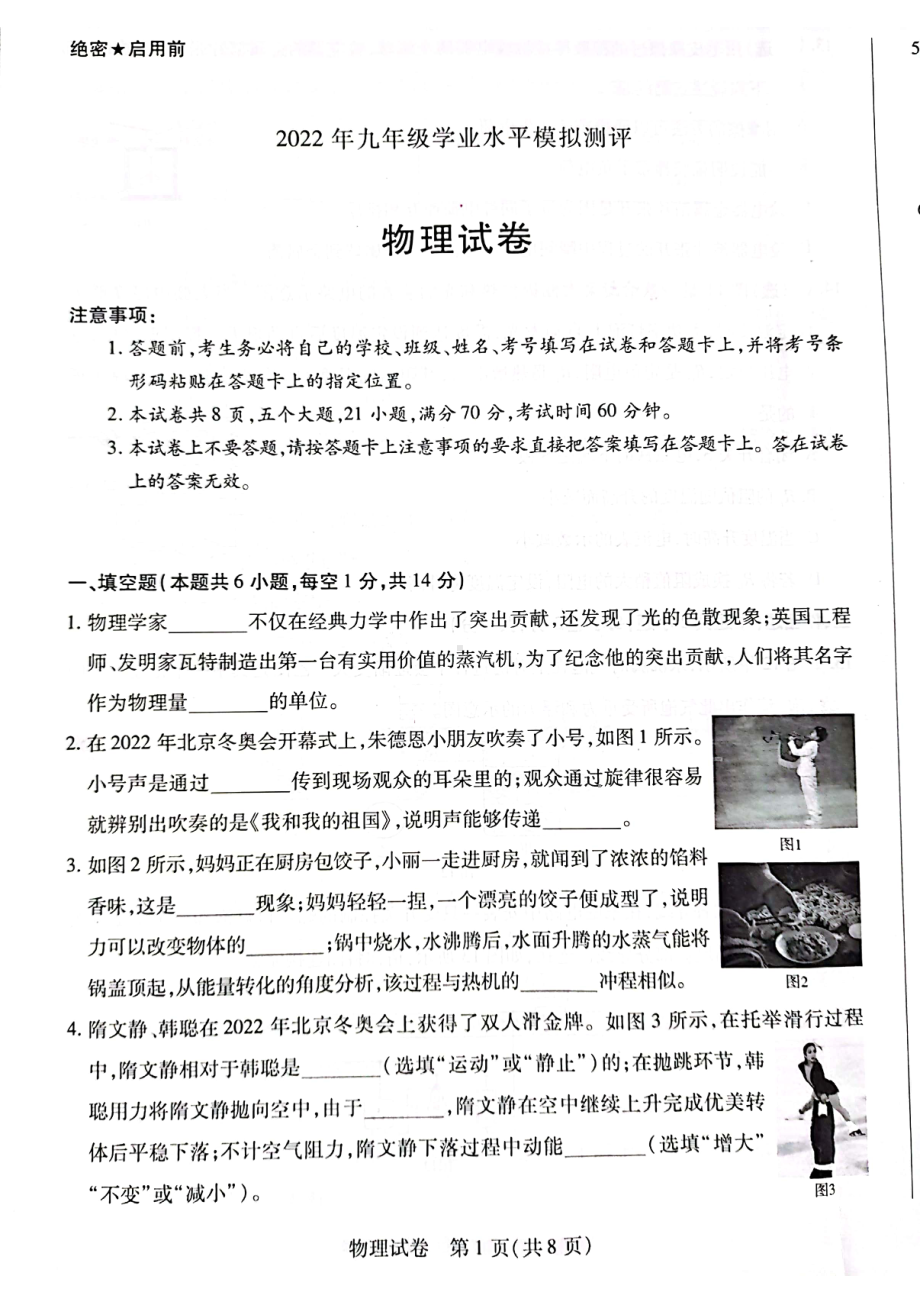 2022年河南省卫辉市实验 九年级学业水平模拟测评物理试卷.pdf_第1页