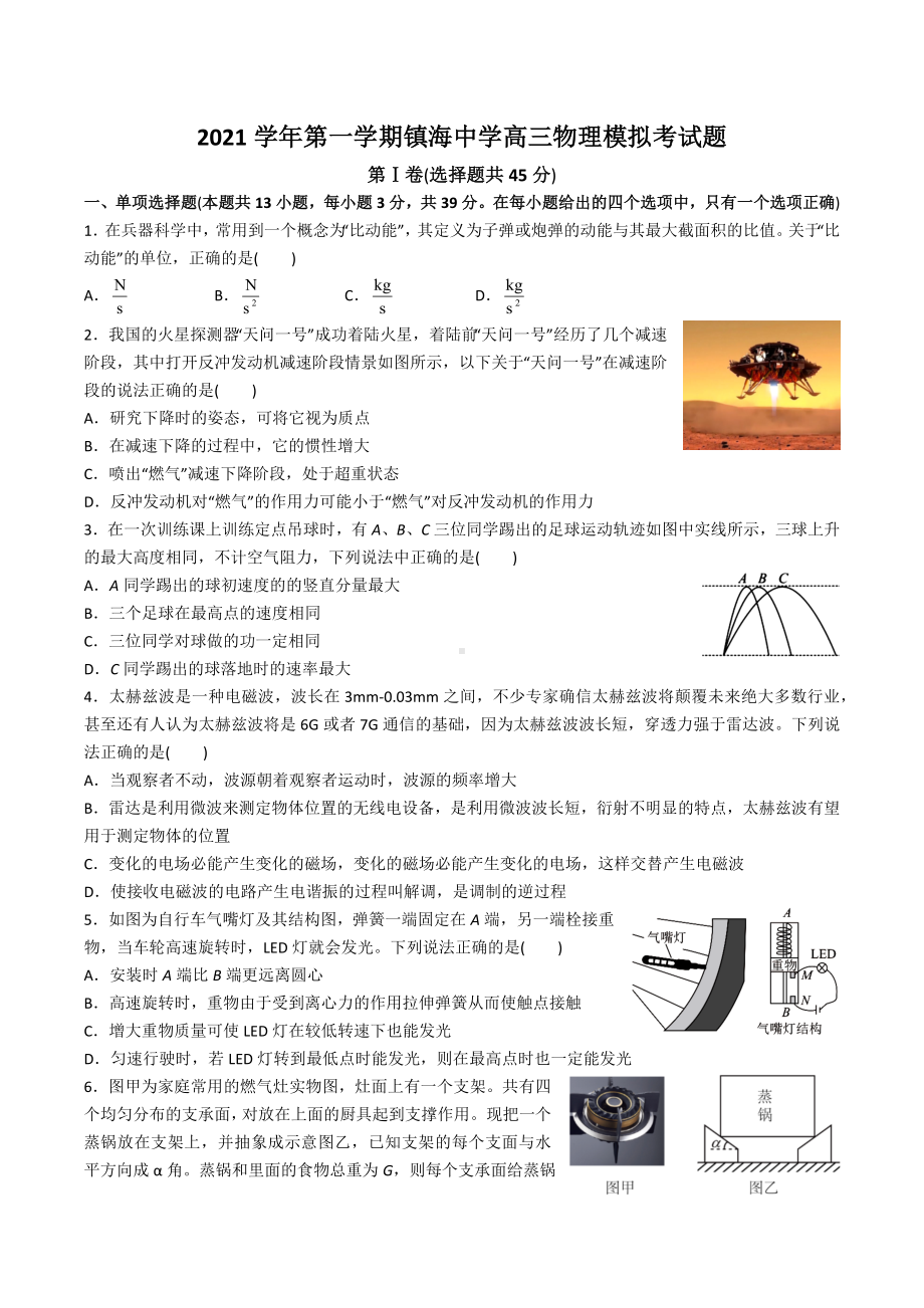 浙江省宁波市镇海 2022届高三上学期12月月考物理试题.docx_第1页