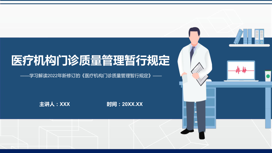 完整解读2022年新制定的《医疗机构门诊质量管理暂行规定》专题教育PPT课件.pptx_第1页