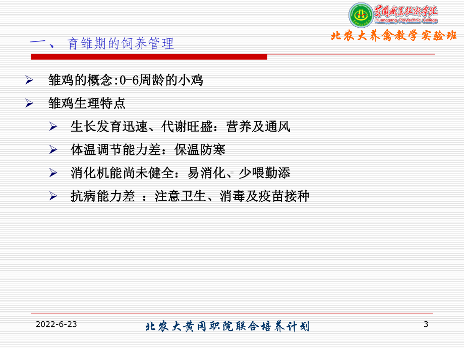 蛋鸡生产2-育雏期课件.ppt_第3页