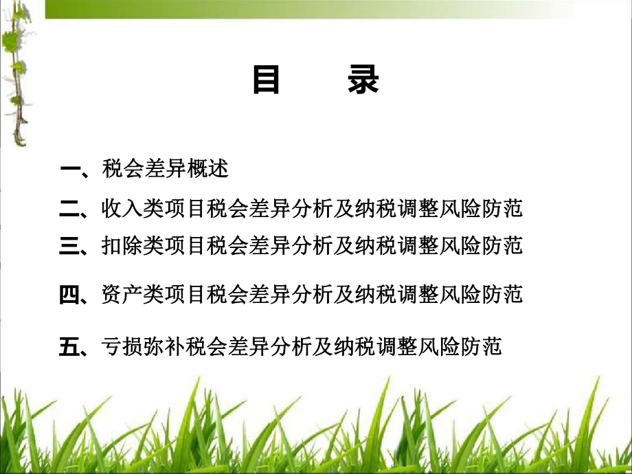 会计处理与企业所得税的差异分析及纳税调整的课件.ppt_第2页