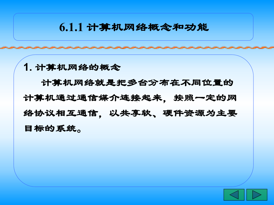 计算机网络基础和Internet的应用课件.ppt_第3页