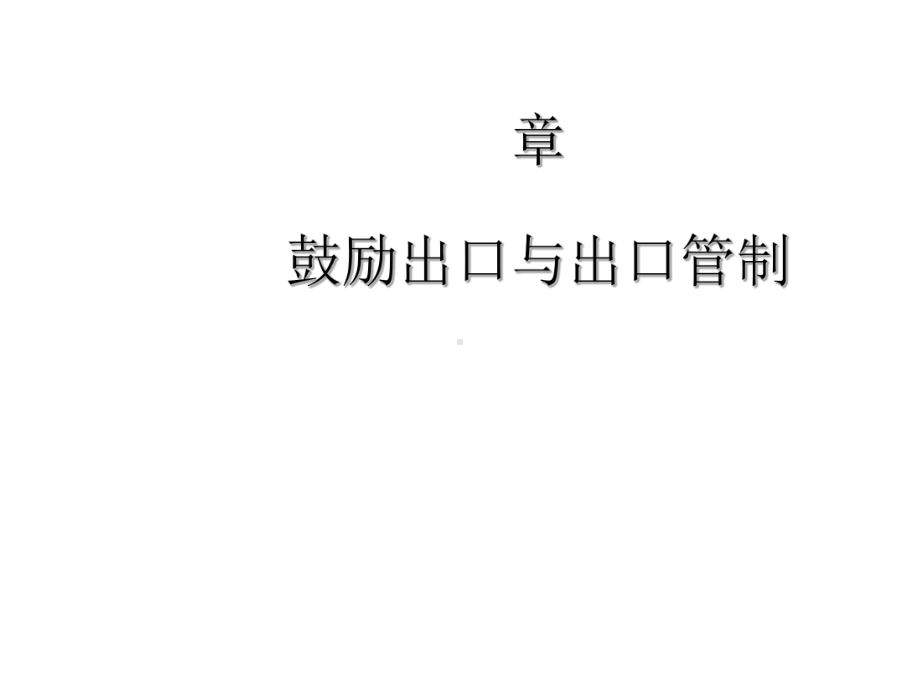 鼓励出口与出口管制(ppt37张)课件.ppt_第1页