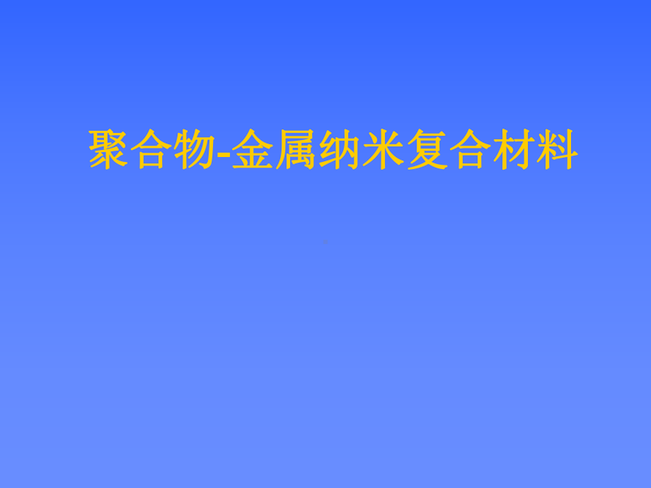 聚合物-金属纳米复合材料.ppt课件.ppt_第1页