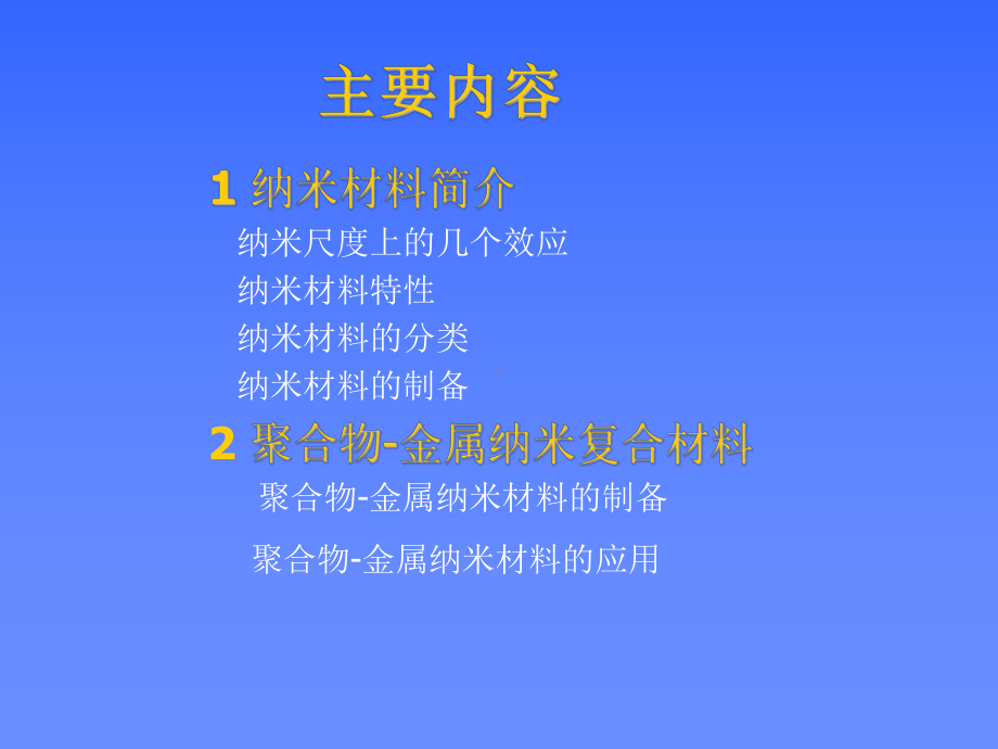 聚合物-金属纳米复合材料.ppt课件.ppt_第2页