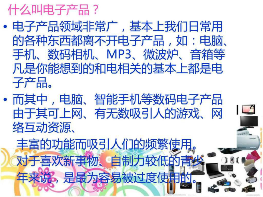 过度使用电子产品的危害1PPT精品文档20页课件.ppt_第3页