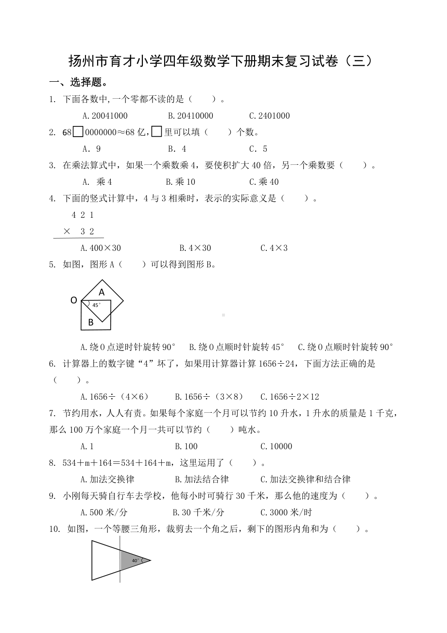 2021-2022扬州市育才小学四年级数学下册期末复习试卷（三）及答案.docx_第1页