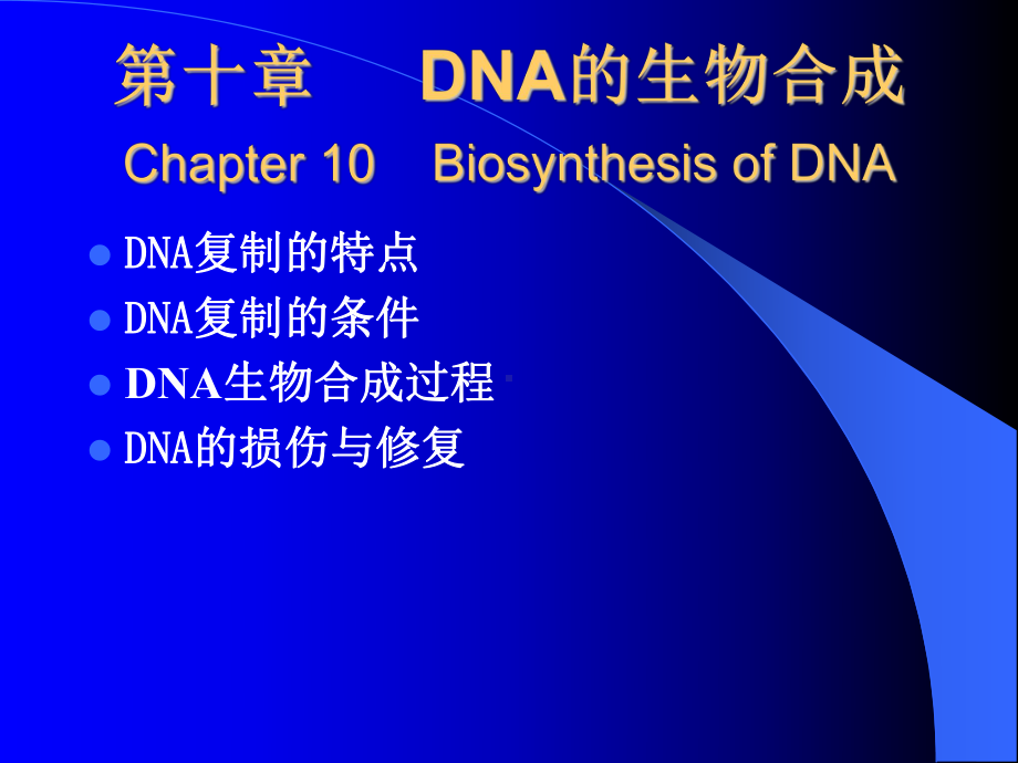 第十章 DNA的生物合成 Chapter 10 Biosynthesis of DNA（精品-ppt）课件.ppt_第1页