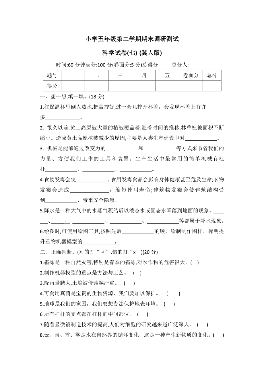 2022年新冀人版五年级下册科学调研卷(七)（word版有答案）.docx_第1页