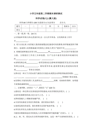 2022年新冀人版五年级下册科学调研卷(七)（word版有答案）.docx