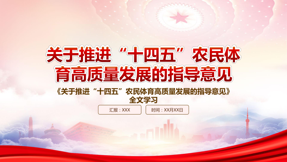 学习2022《关于推进“十四五”农民体育高质量发展的指导意见》全文PPT课件（带内容）.ppt_第1页