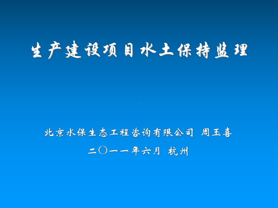 项目划分及质量评定水土保持工程质量评定规程课件.ppt_第1页