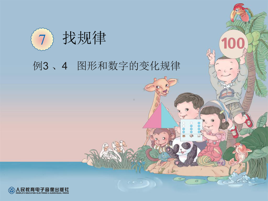 第三课时--例3、4--图形和数字的变化规律--人教版小学一年级数学下册.课件.ppt_第1页