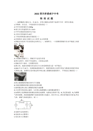 2022年湖北省黄冈市、孝感市、咸宁市中考物理真题.docx