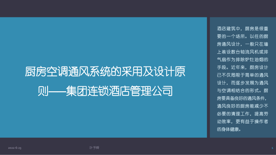 酒店管理空调-厨房空调通风系统的采用及设计原则p20-集团连锁酒店管理公司2027(叶予舜)课件.pptx_第1页