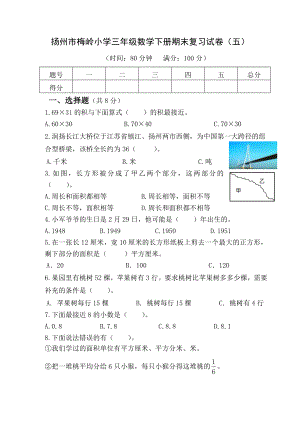 2022年扬州市梅岭小学三年级数学下册期末复习试卷及答案（定稿；第5份）.docx