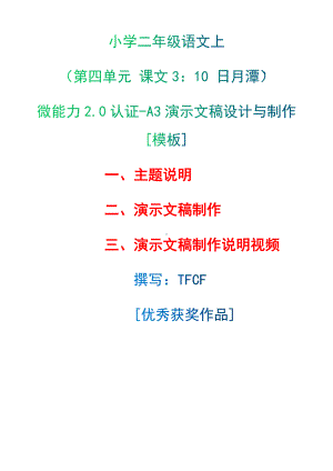 A3演示文稿设计与制作[模板]-主题说明+演示文稿制作+演示文稿制作说明视频[2.0微能力获奖优秀作品]：小学二年级语文上（第四单元 课文3：10 日月潭）.docx（只是模板,内容供参考,非本课内容）