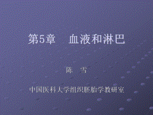 《组织学与胚胎学》 第5章 血液和淋巴课件.ppt