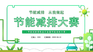 2022节能减碳绿色出行全国节能减排大赛PPT节能减碳绿色出行PPT课件（带内容）.pptx