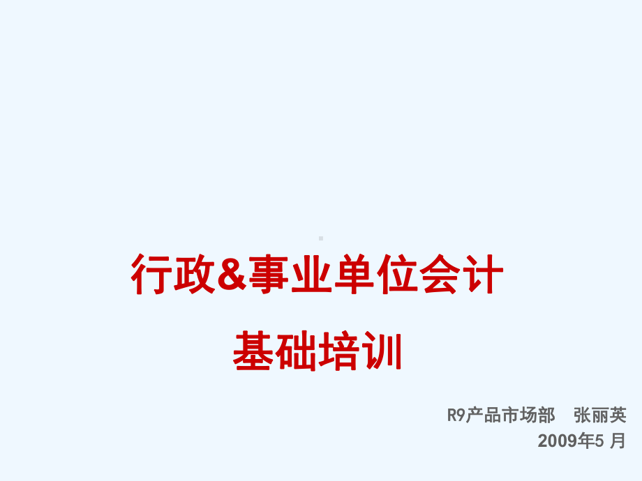 行政事业单位会计基础培训课件.ppt_第1页