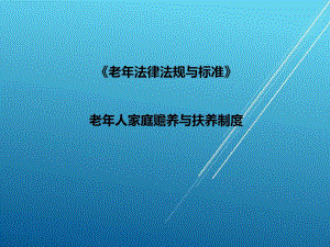 老年法律法规和标准单元二45页PPT课件.ppt