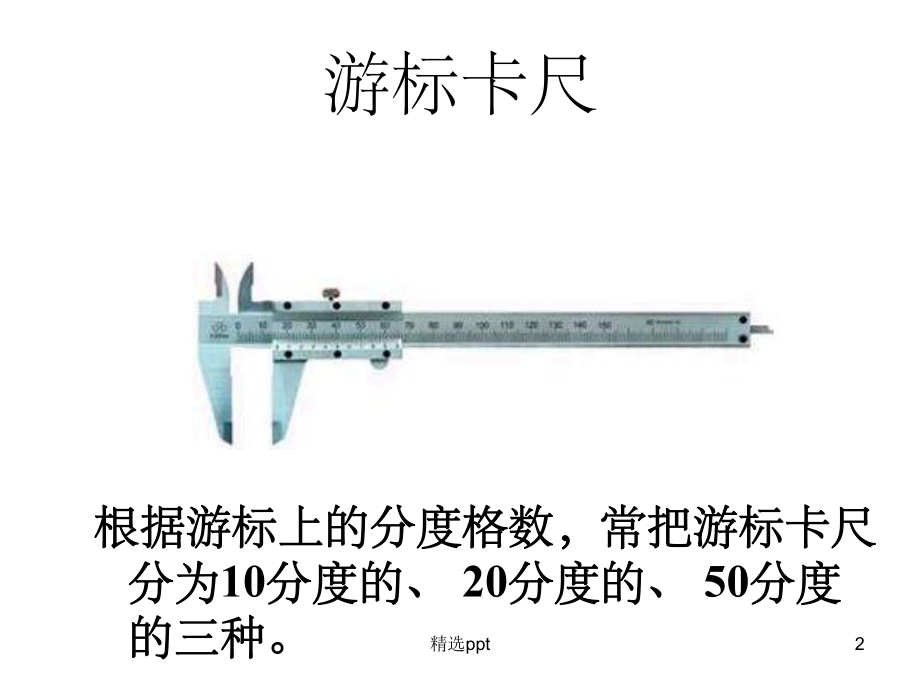 游标卡尺和螺旋测微器的使用课件.ppt_第2页