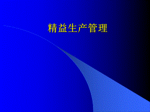 精益生产管理(PPT-52)课件.pptx