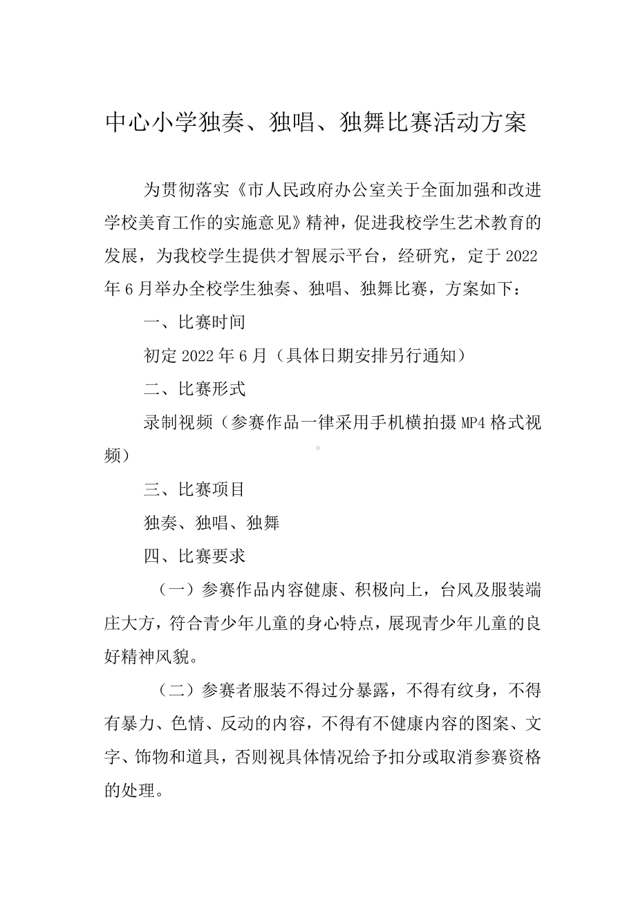 中心小学独奏、独唱、独舞 比赛活动方案.docx_第1页