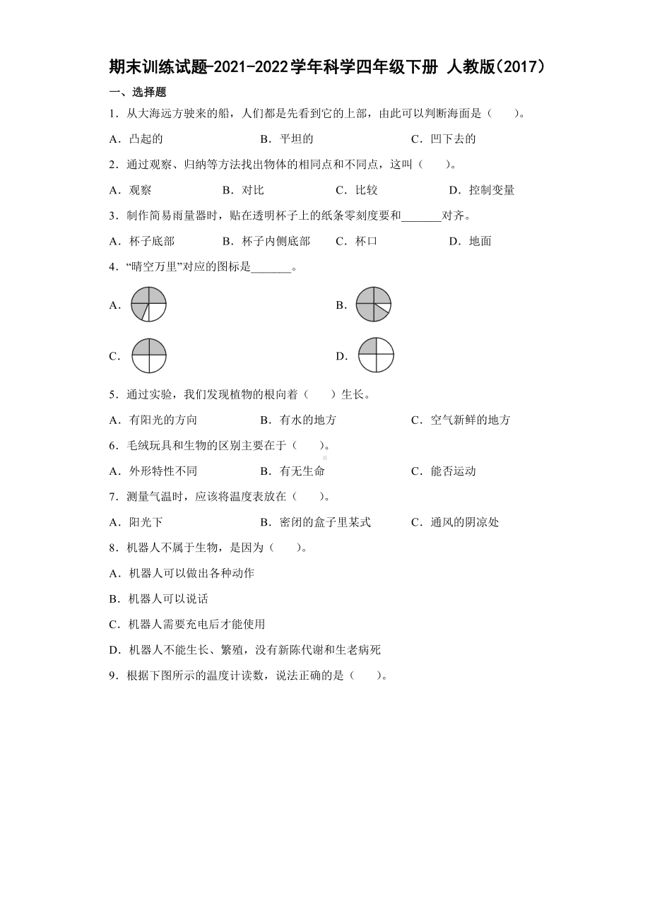 2022年新人教鄂教版 四年级下册科学期末训练试题（含答案） (1).docx_第1页