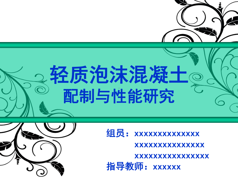 轻质泡沫混凝土课件.ppt_第1页