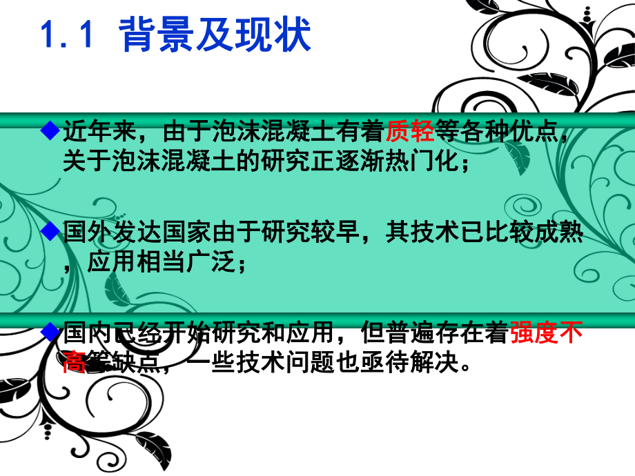 轻质泡沫混凝土课件.ppt_第3页