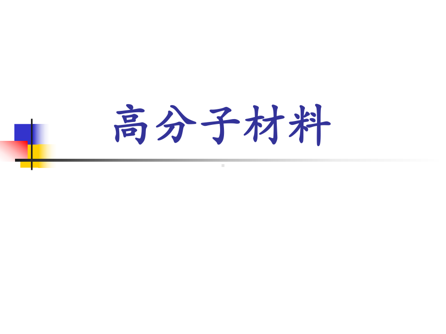 绪论（高分子材料）课件.ppt_第1页