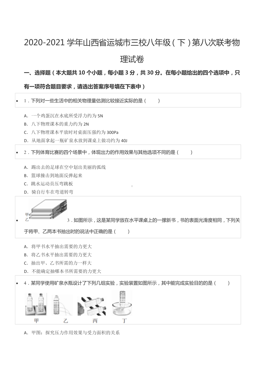 2020-2021学年山西省运城市三校八年级（下）第八次联考物理试卷.docx_第1页