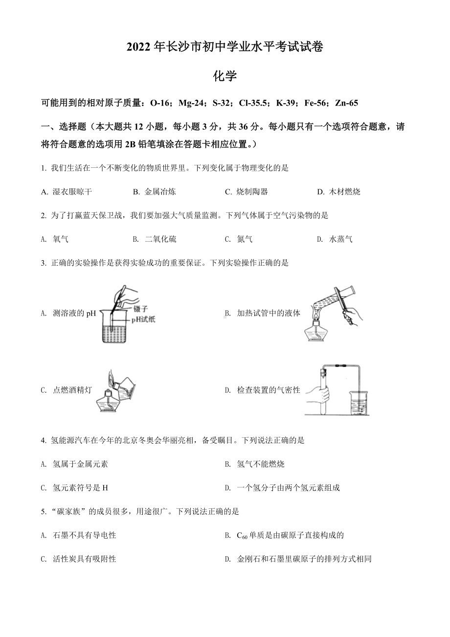 2022年湖南省长沙市中考化学真题（含答案）(01).docx_第1页