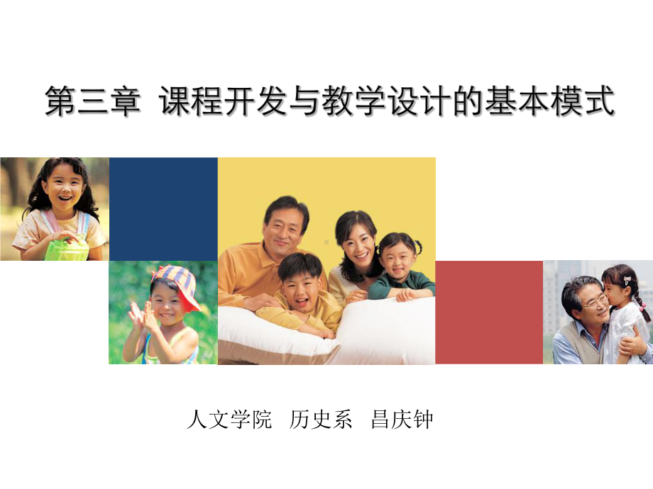 第三章课程开发与教学设计的基本模式课件.ppt_第1页