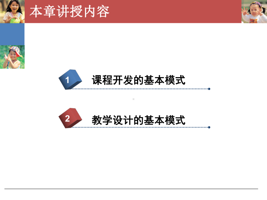 第三章课程开发与教学设计的基本模式课件.ppt_第2页