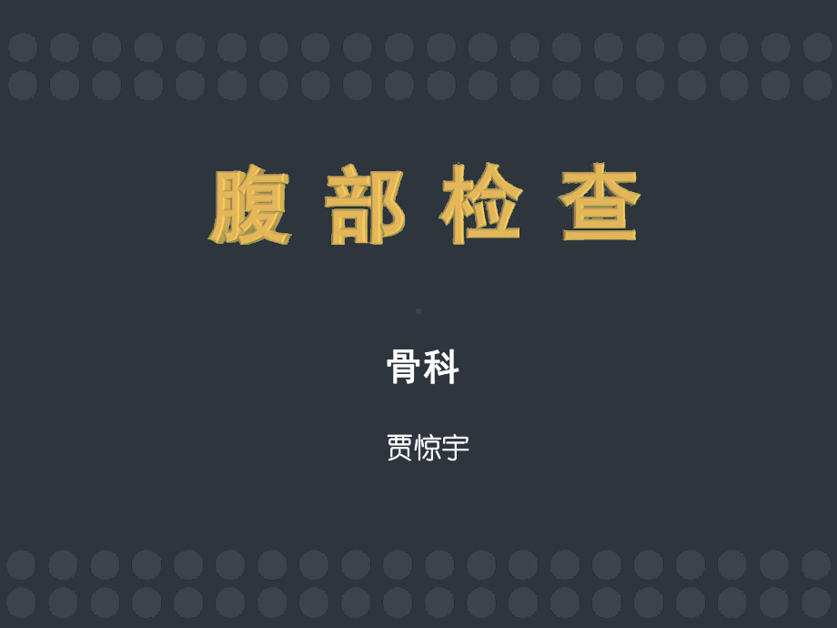 腹部体格检查课件.ppt_第1页