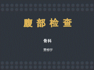 腹部体格检查课件.ppt