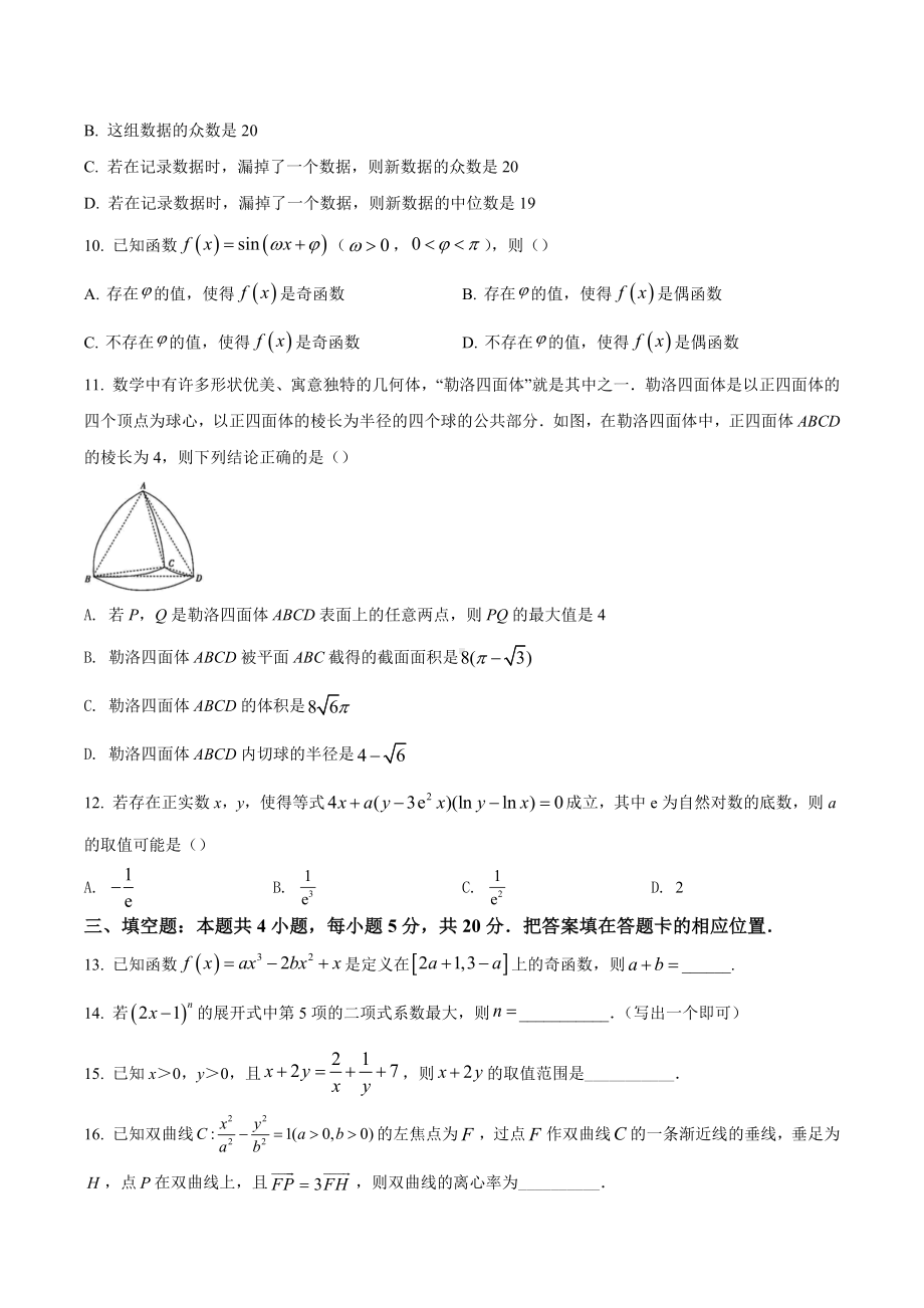 河北省名校联盟2022届高三下学期联合调研数学试题.docx_第3页