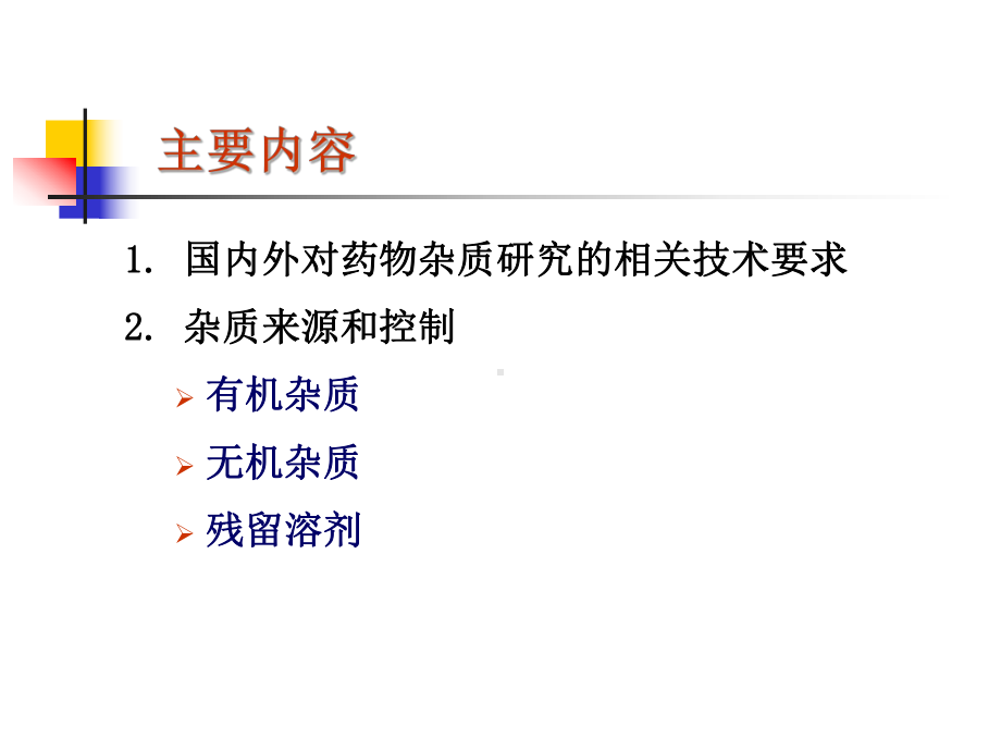 药物杂质研究基本思路及控制方法全课件.ppt_第2页