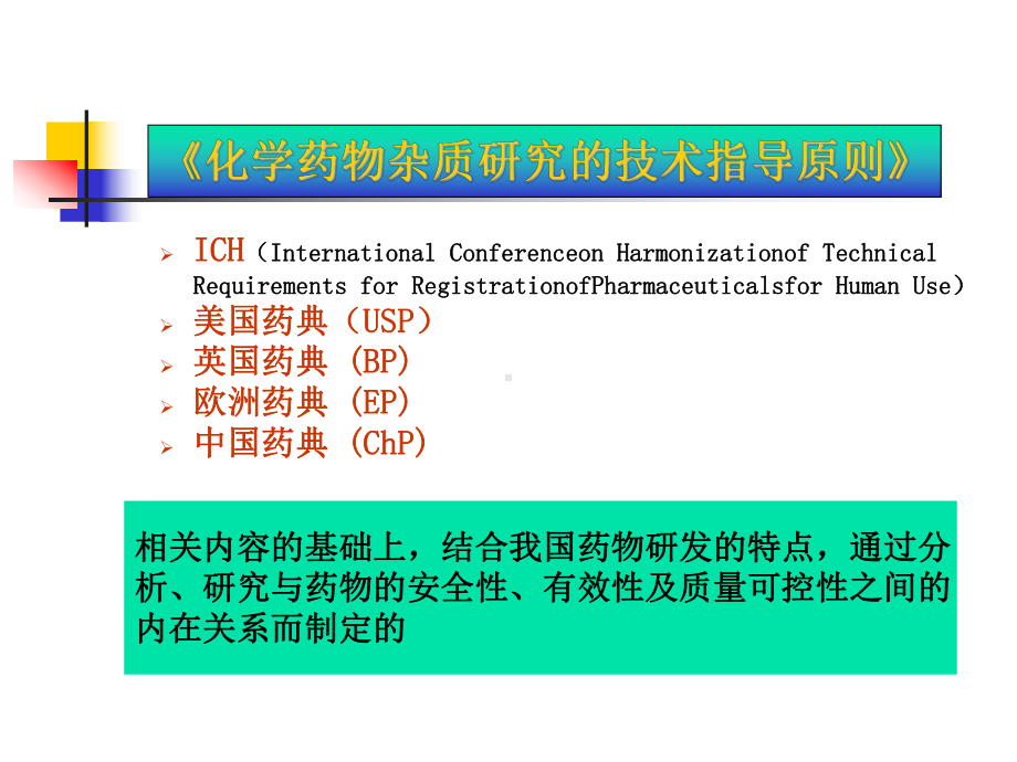 药物杂质研究基本思路及控制方法全课件.ppt_第3页