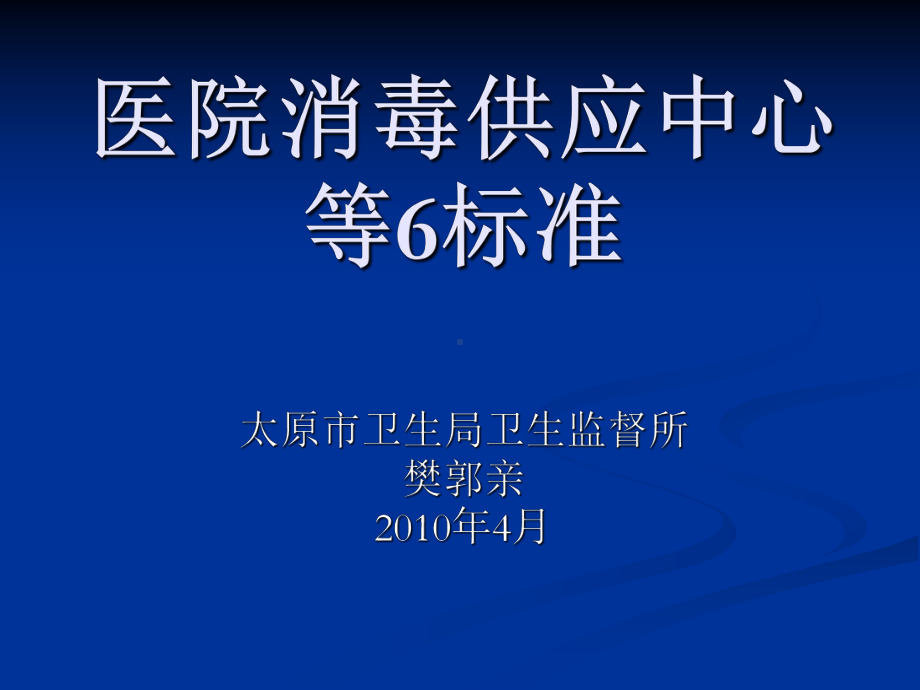 医院消毒供应中心等6标准课件.ppt_第1页