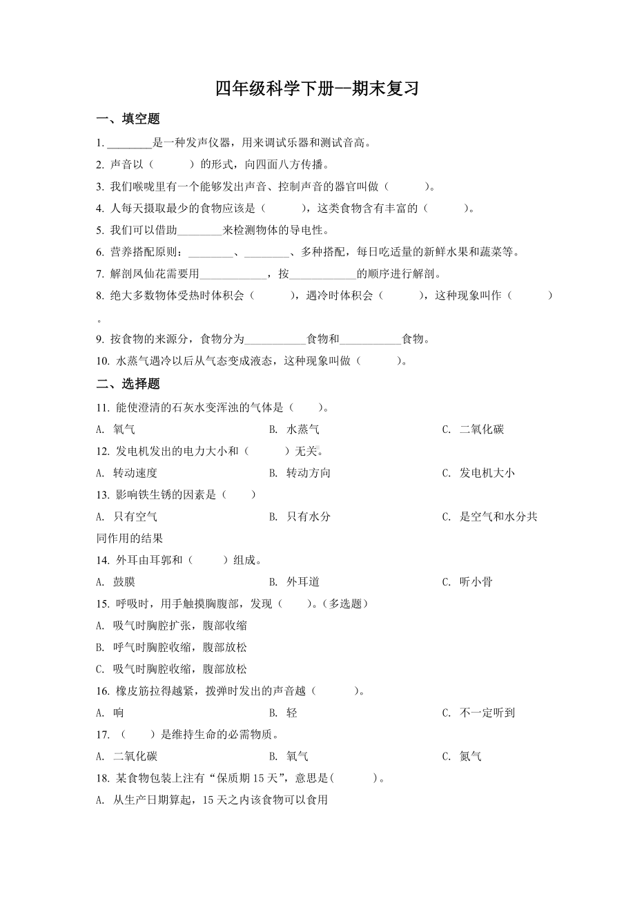 2022年新教科版四年级下册期末考试科学试卷（含解析）.doc_第1页