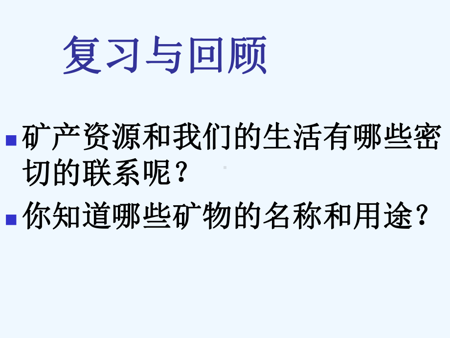 鄂教小学科学五年级下册《矿产资源的利用与保护》课件.ppt_第2页