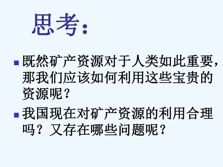 鄂教小学科学五年级下册《矿产资源的利用与保护》课件.ppt_第3页